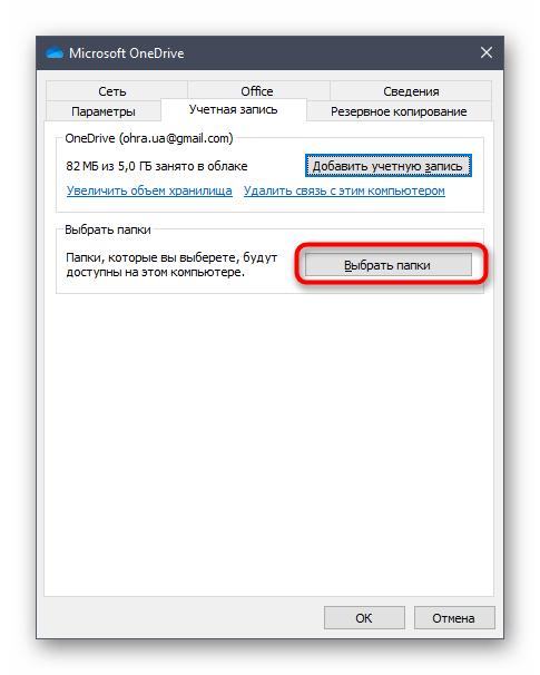 Просмотр папок для отключения синхронизации в OneDrive Windows 10
