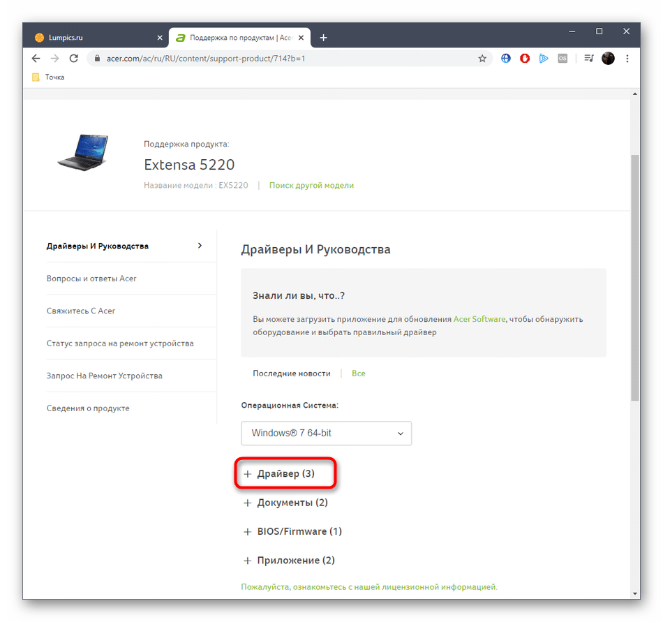 Просмотр списка с драйверами для Acer Extensa 5220 на официальном сайте