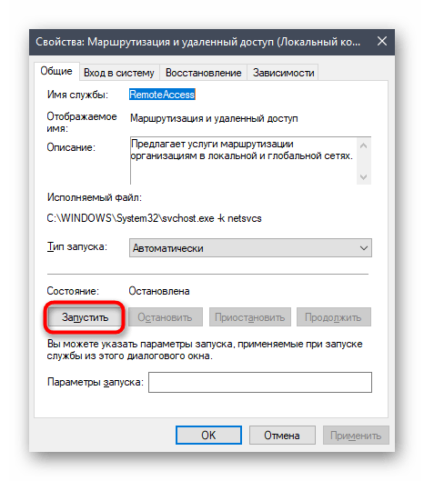 Ручной запуск службы маршрутизации и удаленного доступа в Windows 10