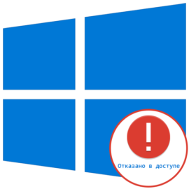 Службы отказано в доступе windows 10