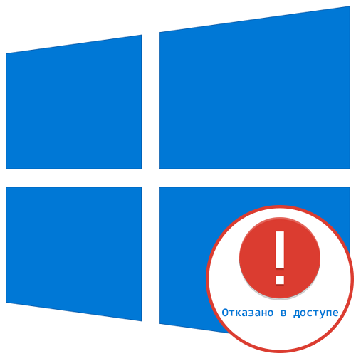 Исправление ошибки «Отказано в доступе» при работе со службами в Windows 10