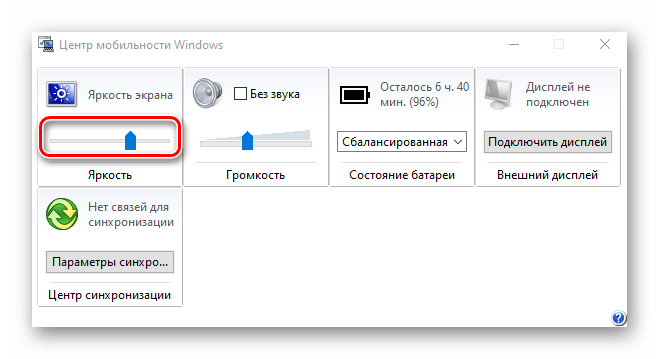 Уменьшение яркости через утилиту Центр мобильности Windows
