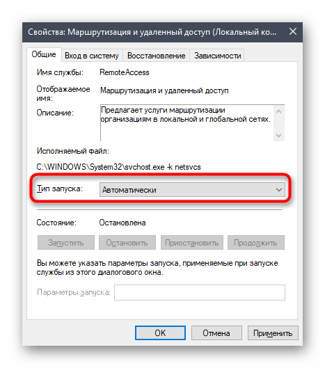 Установка типа запуска службы маршрутизации и удаленного доступа в Windows 10
