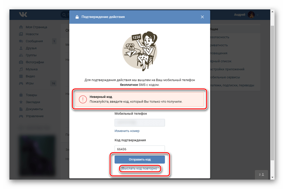 Устранение проблем с получением кода подтверждения ВКонтакте