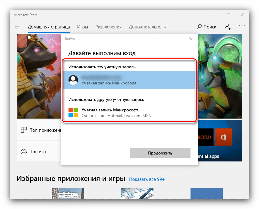 Ввод данных учётной записи Microsoft Store для решения проблем с установкой игр в Windows 10