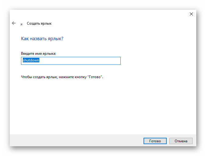 Ввод названия ярлыка для перезагрузки Windows 10 с дополнительными параметрами запуска