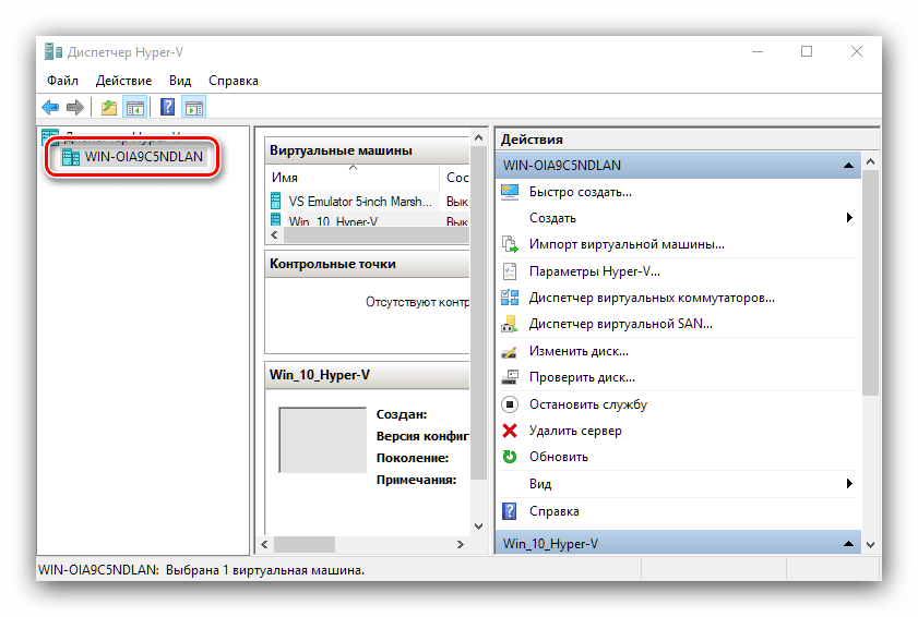Выбор основного ПК для настройки виртуальной машины Hyper-V в Windows 10
