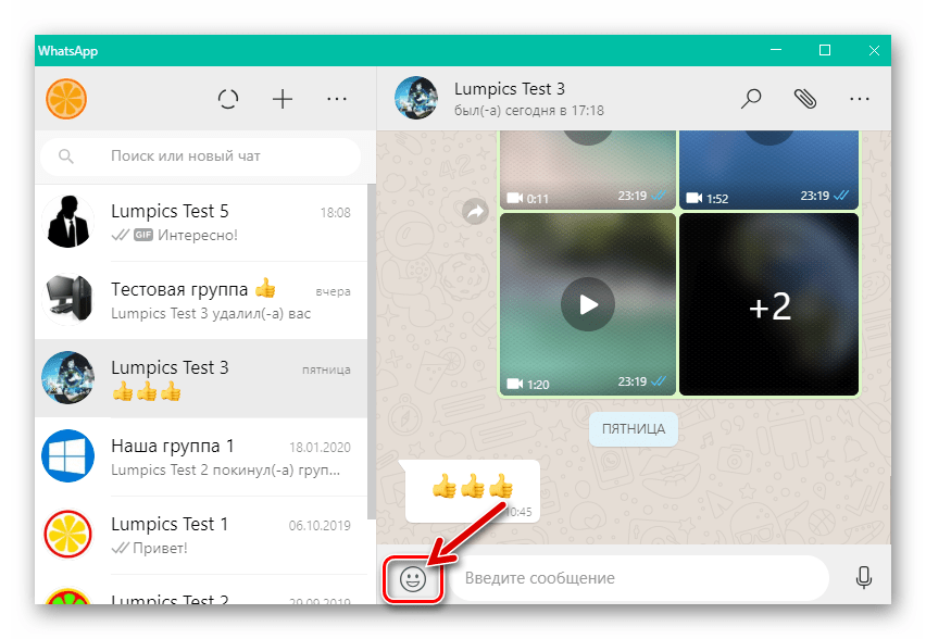 WhatsApp для Windows кнопка отправки Эмодзи в окне мессенджера