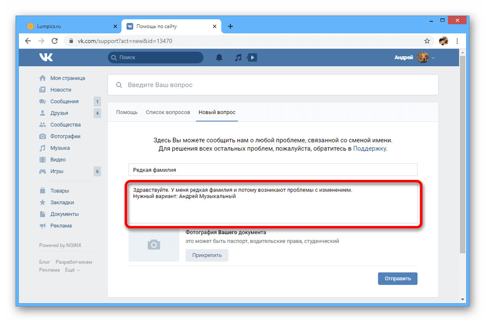 Заполнение вопроса по смене имени ВКонтакте