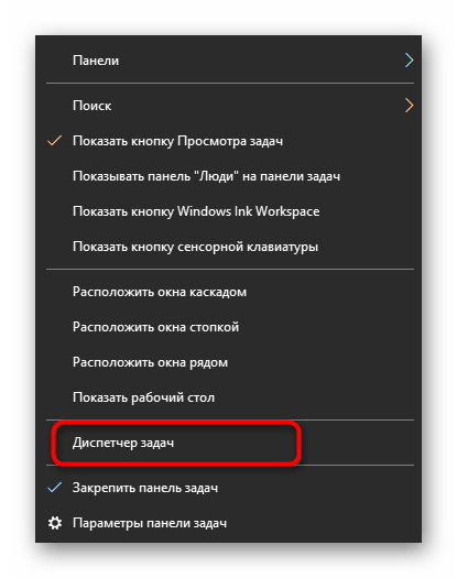 Запуск диспетчера задач в Windows 10 через панель задач
