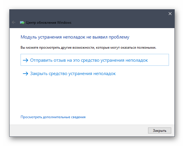 Завершение работы средства устранения неполадок с работой центра обновления Windows 10