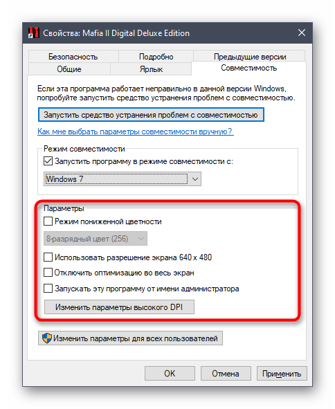 Дополнительные настройки режима совместимости для ярлыка Mafia 2 в Windows 10
