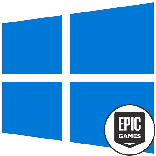 Epic Games Launcher не запускается в Windows 10