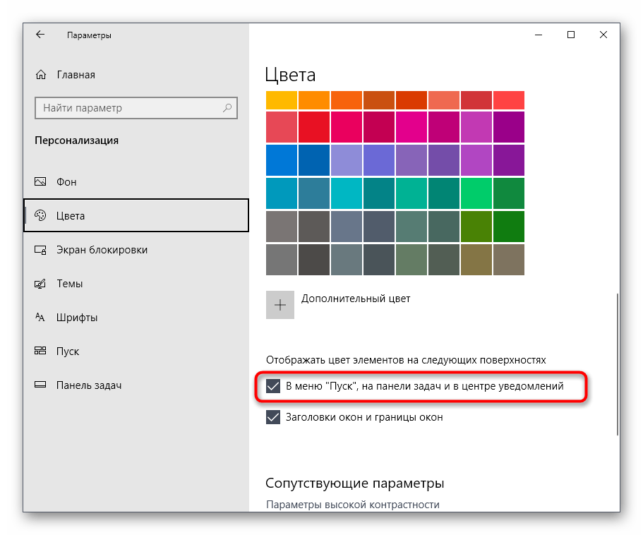 Изменение цвета панели задач в Windows 10