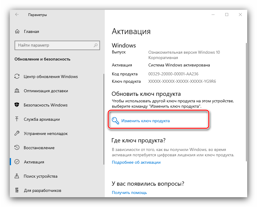 Изменение ключа продукта в параметрах для устранения ошибки 0x8007007b в Windows 10