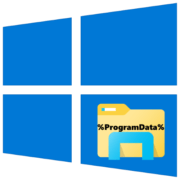 как найти папку program data в windows 10