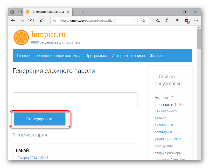 Кнопка генерации пароля онлайн на сайте Lumpics