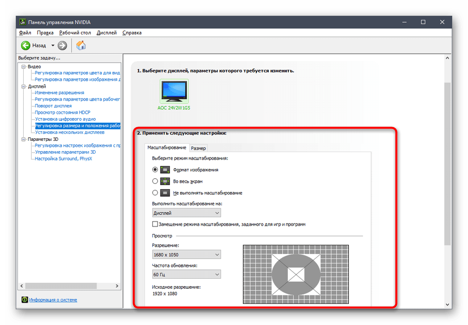 Настройка масштабирования в панели управления NVIDIA для исправления растянутого экрана