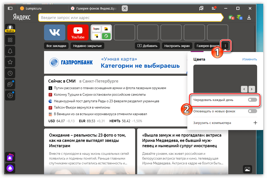 Отключение чередования фоновых изображений в Яндекс.Браузере