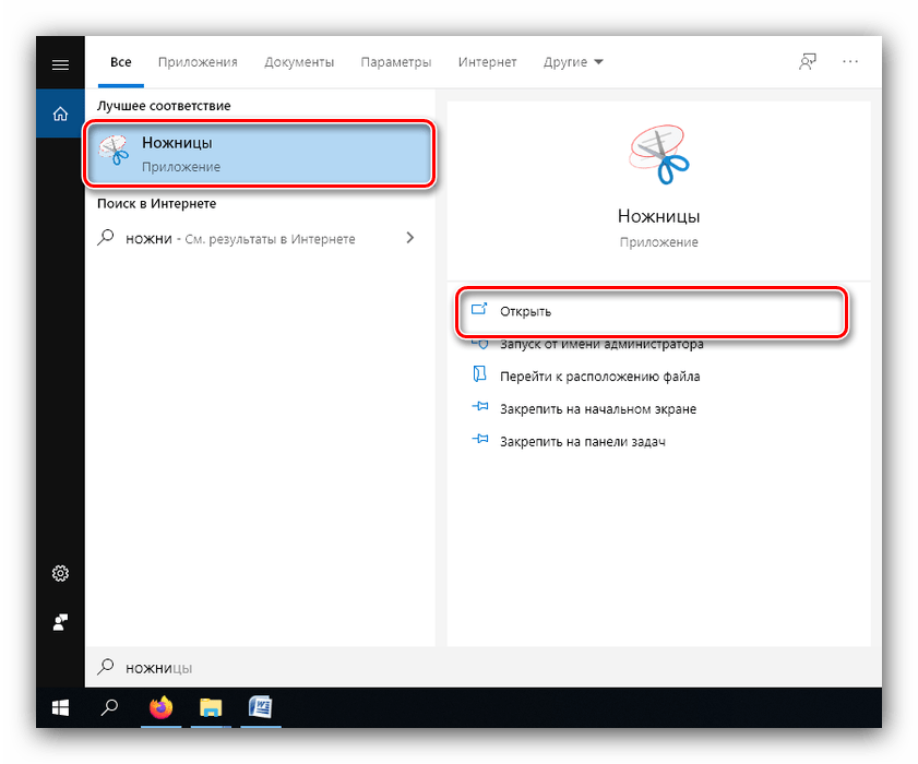 Открыть приложение Ножницы, если не работает PrtScrn в Windows 10