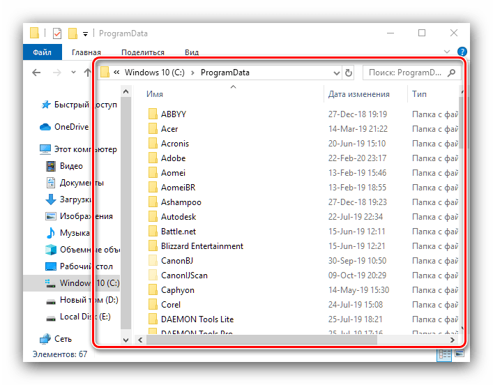 Открытая папка ProgramData в Windows 10