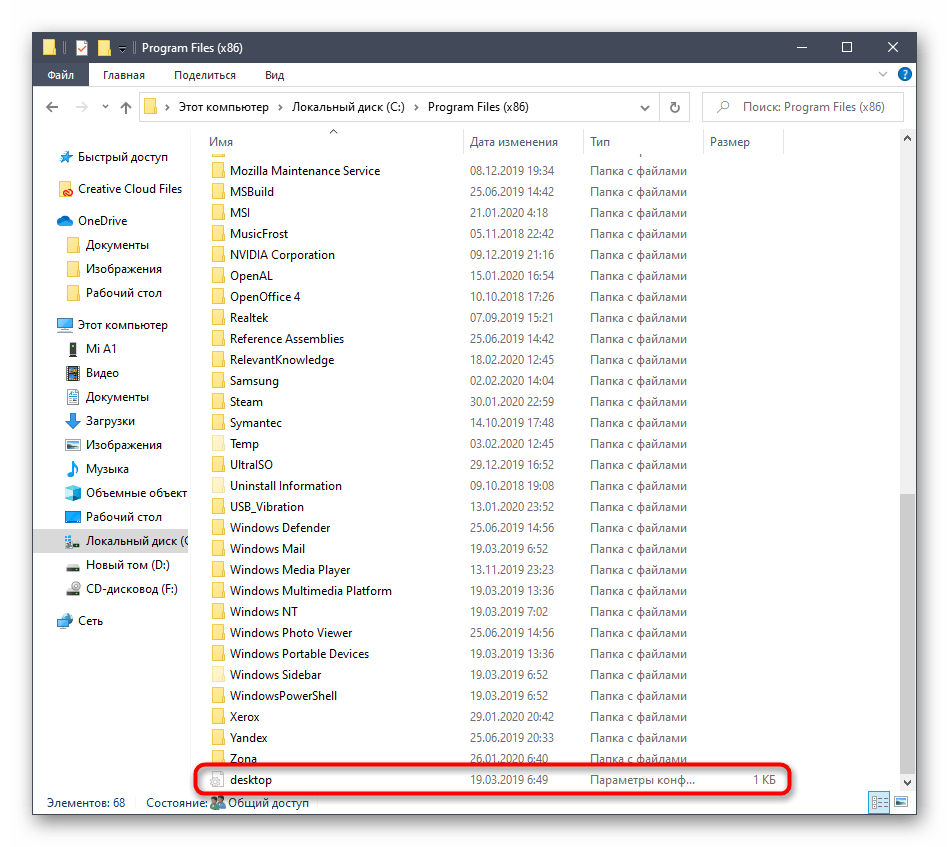 Отображение файла Desktop.ini в Windows 10 в системном каталоге