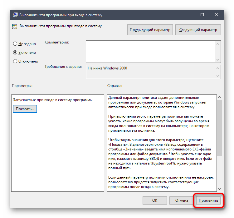 Применение изменений после настройки параметра запуска программ при входе в систему Windows 10