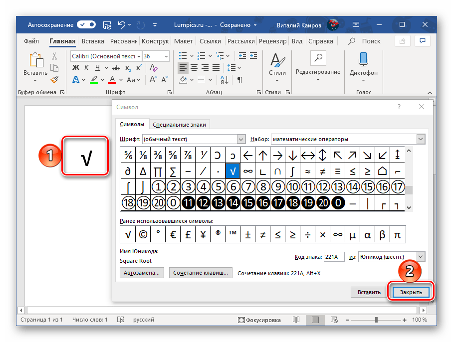 Пример успешно добавленного знака корня из набора символов в программе Microsoft Word