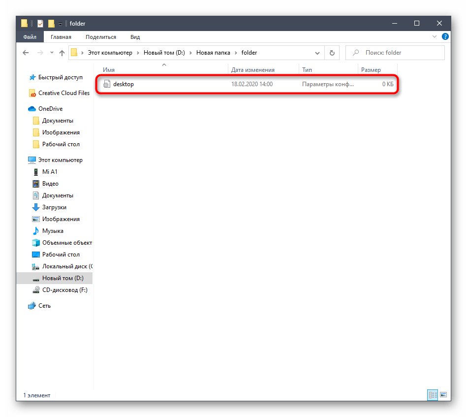 Просмотр только что созданного файла Desktop.ini в Windows 10 в указанной директории