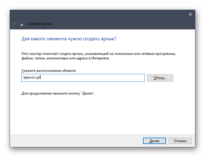 Успешное создание ярлыка для удаления программ в Windows 10