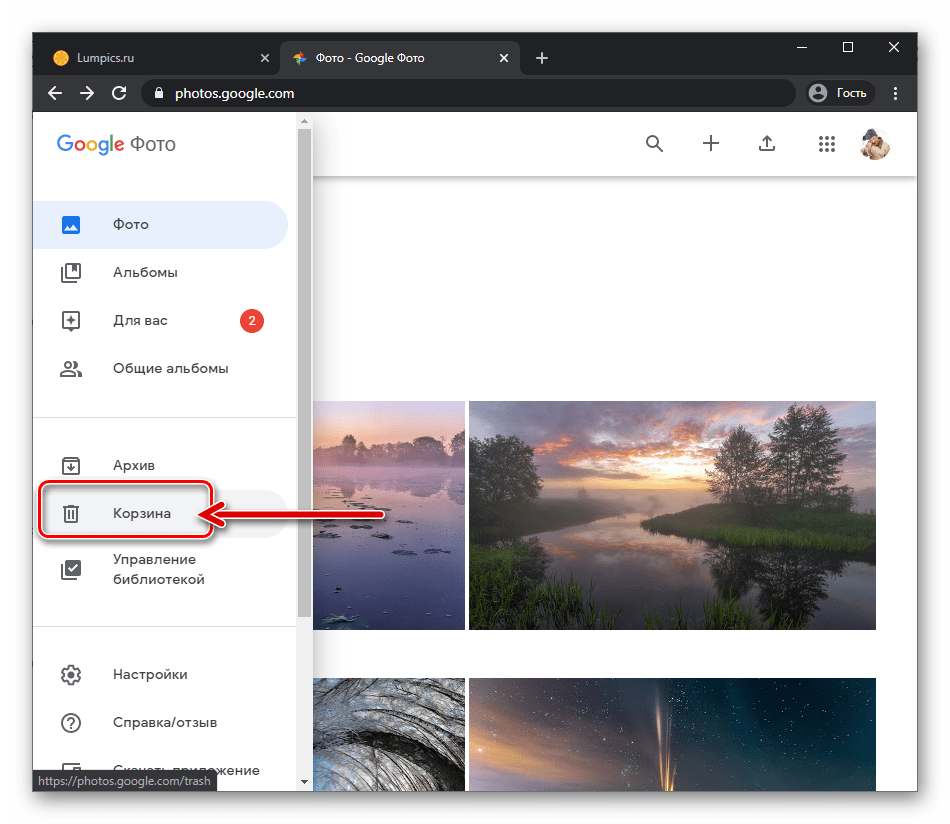 Веб-версия Google Фото переход в Корзину, куда помещаются снимки после удаления