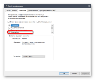 Эквалайзер windows 10 нет вкладки улучшения