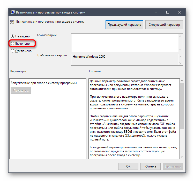 Включение параметра запуска программ при входе в систему через редактор локальных групповых политик Windows 10
