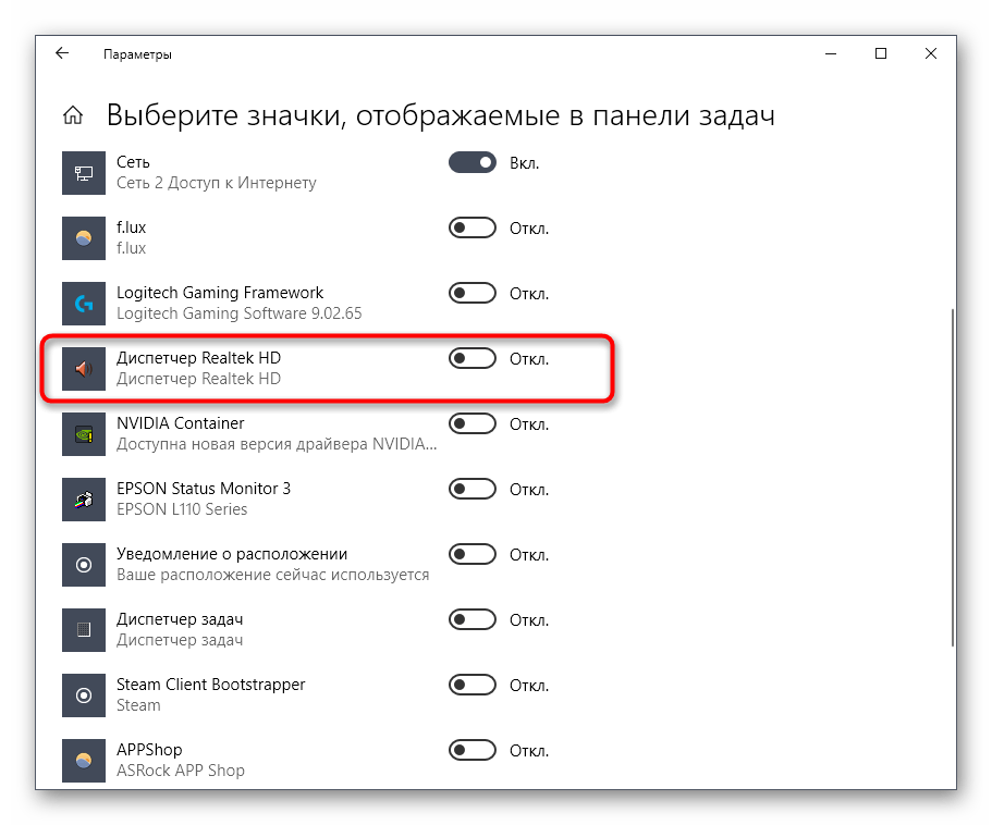 Включение значка Диспетчера Realtek HD в Windows 10 на панели задач