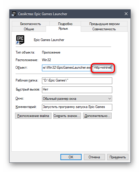 Второй параметр запуска Epic Games Launcher в Windows 10 через свойства ярлыка