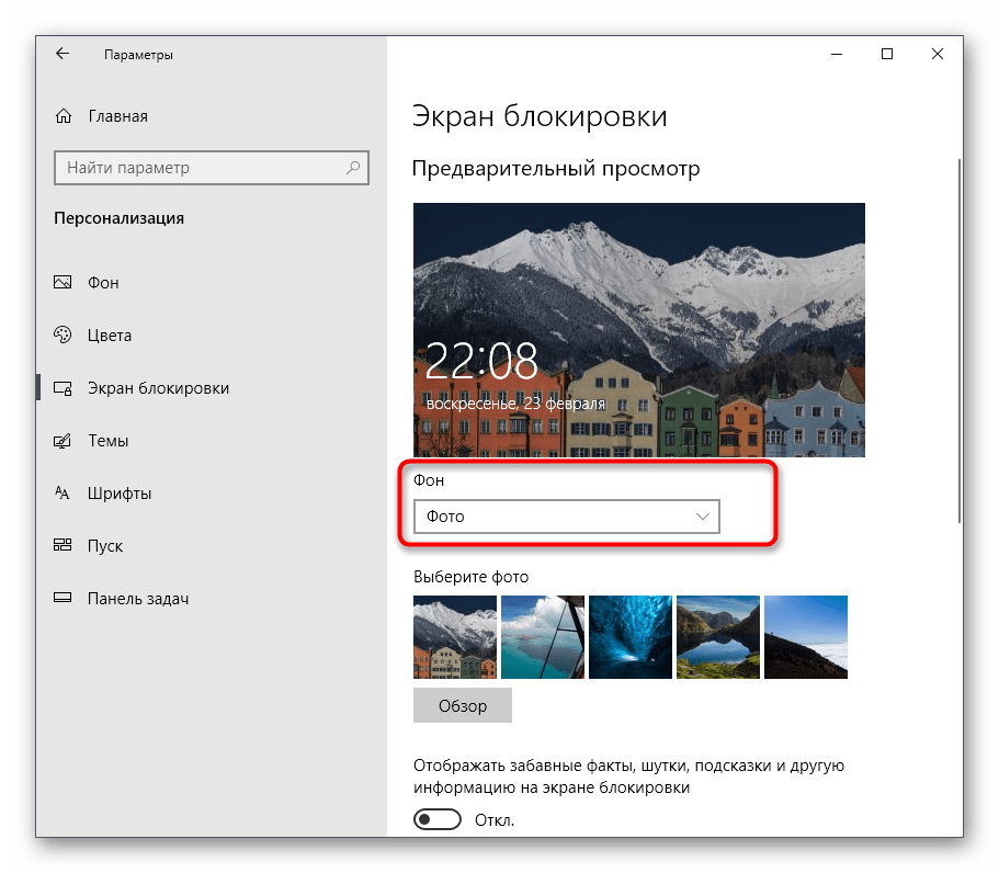 Выбор режима окна блокировки через персонализацию в Windows 10