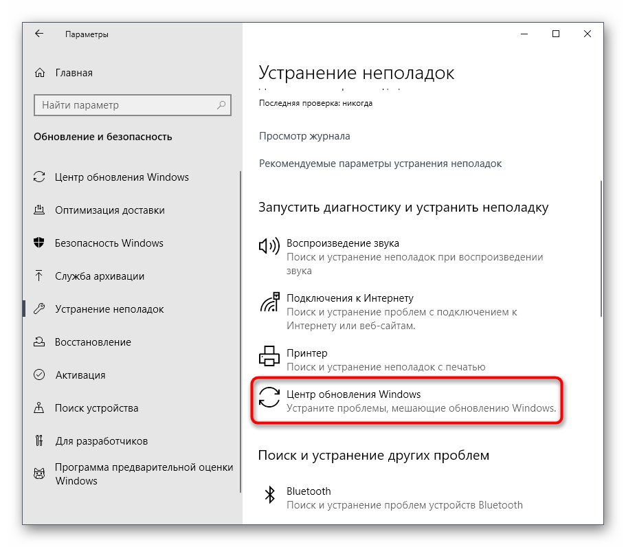 Выбор средства устранения неполадок с работой обновлений Windows 10