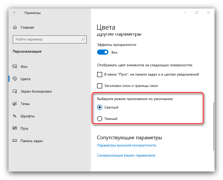 Выбрать режим приложения для включения тёмной темы в проводнике Windows 10