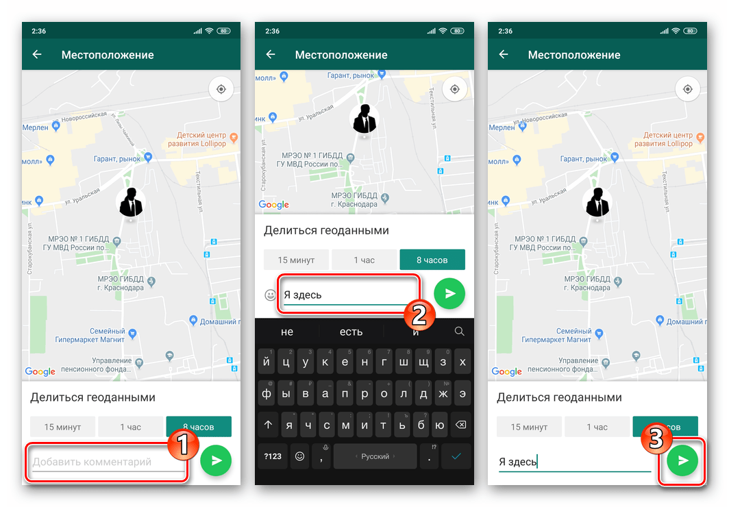 WhatsApp для Android Добавление текста к сообщению с трансляцией геоданных, отправка