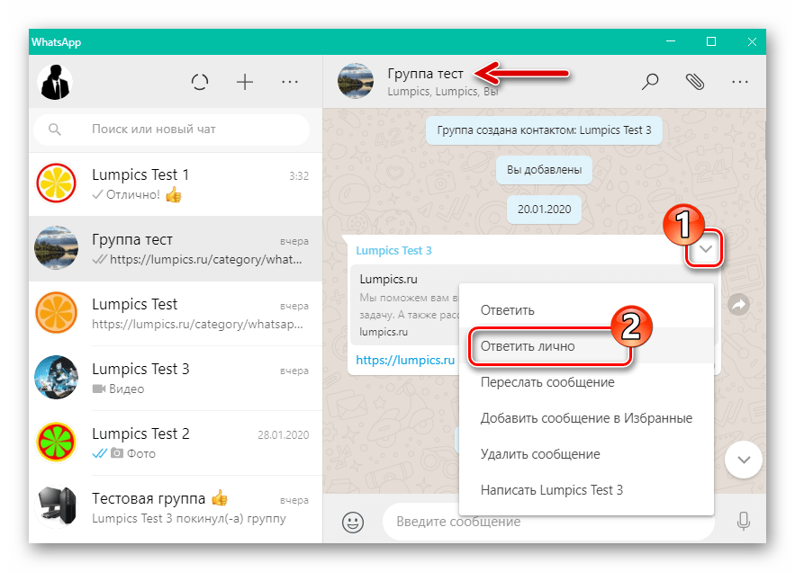 WhatsApp для Windows пункт Ответить лично в контекстном меню сообщения в групповом чате