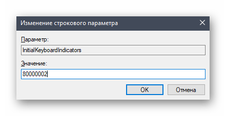 Альтернативное значение для параметра реестра при включении клавиши NumLock при загрузке Windows 10