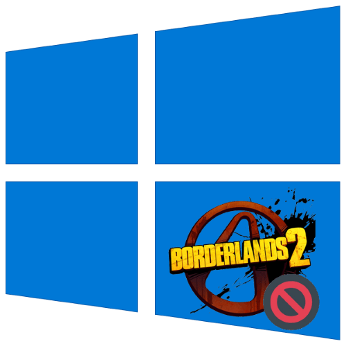 borderlands 2 не запускается на windows 10