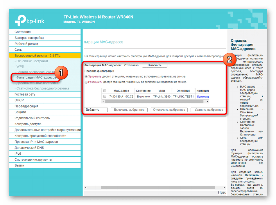 Фильтрация адресов компьютеров при настройке беспроводной сети роутера TP-LINK TL-WR840N‎