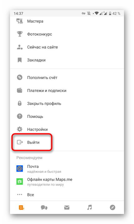 Использование кнопки выхода из профиля в мобильном приложении Одноклассники