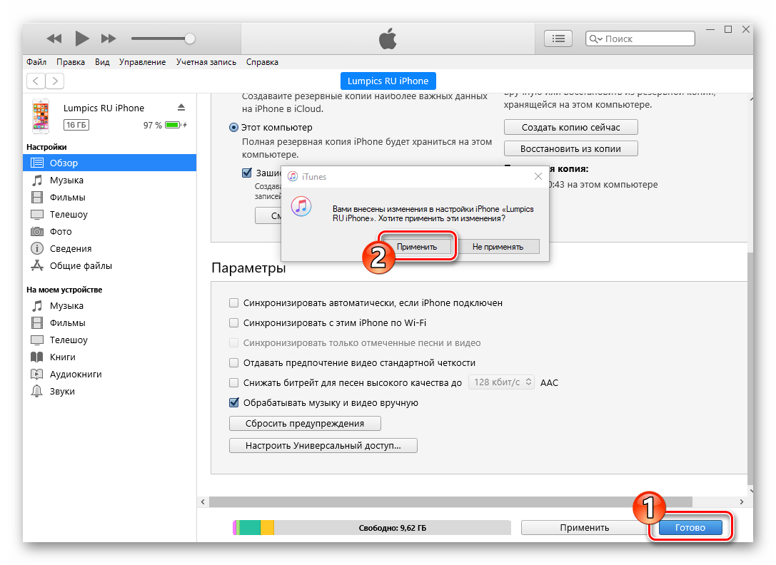 iTunes применение изменений в настройках программы после создания бэкапа iPhone
