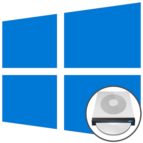 Как открыть дисковод на Windows 10