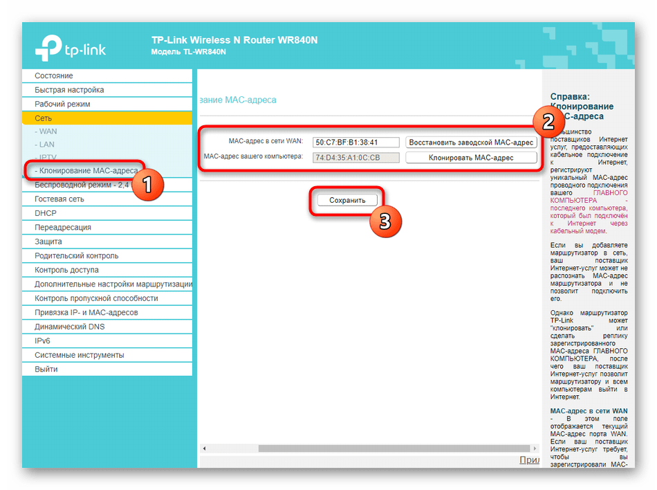 Клонирование адреса компьютера при ручной настройке роутера TP-LINK TL-WR840N‎