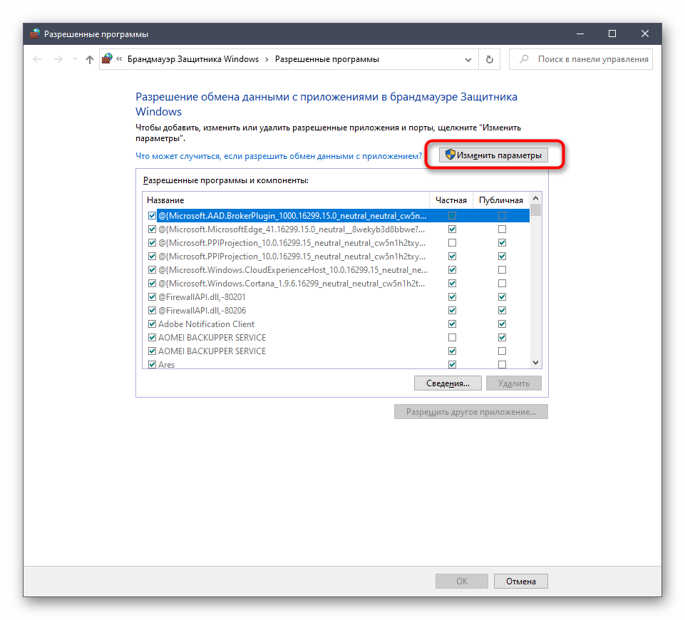 Кнопка для изменения параметров разрешенных приложений SAMP в Windows 10