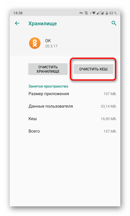 Кнопка для очистки кэша приложения Одноклассники