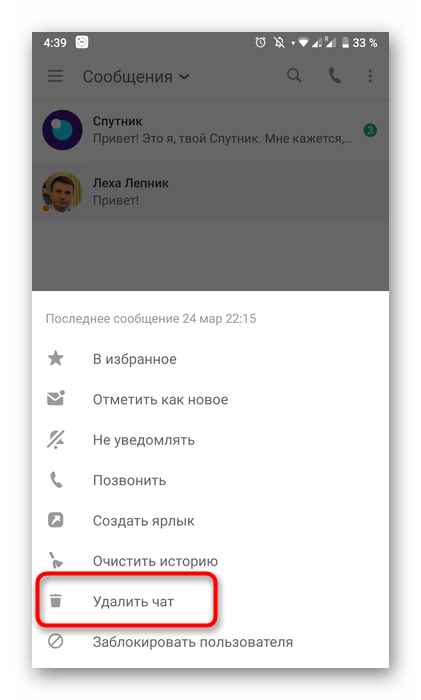 Кнопка удаления диалога в мобильном приложении Одноклассники